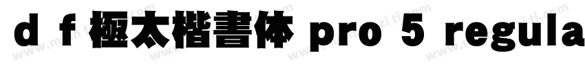 ｄｆ極太楷書体 pro 5 regular字体转换